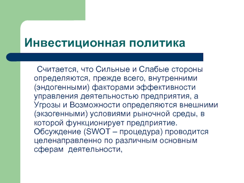 Считает политику. Слабые стороны инвестиционной политики. Эндогенная функция инвестиций. Инвестиционная политика предприятия прежде всего влияет на.