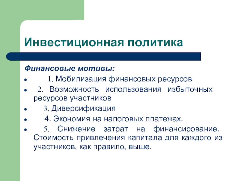 Ресурс 2. Мобилизация финансовых ресурсов это. Финансовые мотивы это. Избыток ресурсов. Ресурсы участников.