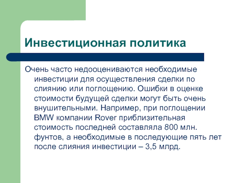 Необходимые инвестиции. Оценка стоимости поглощения. Реализация каких функции может является недооценивалась.