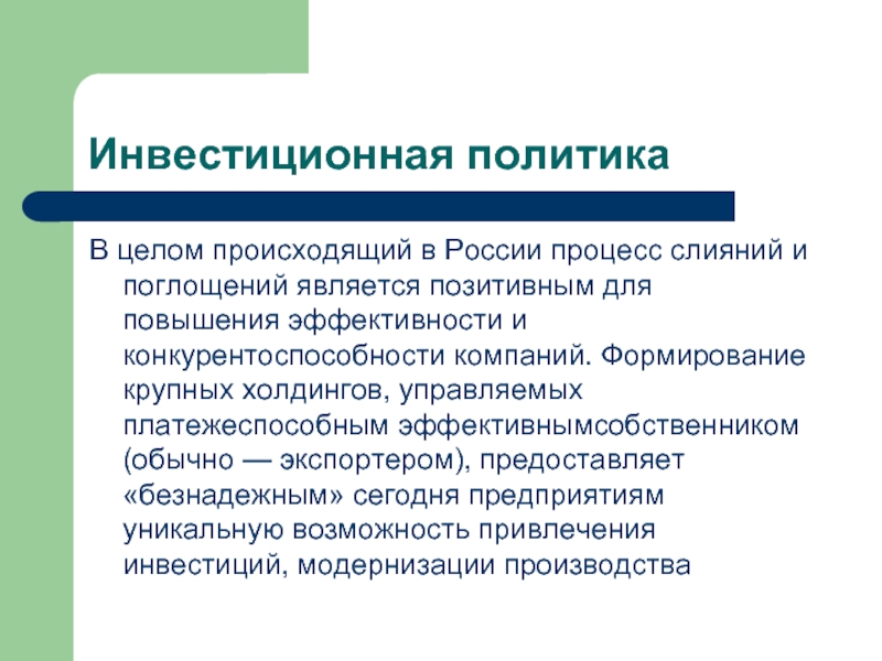 Российские процессы. Инвестиционная политика. Инвестиционная политика предприятия презентация. Инвестиционная политика России. Инвестиционная политика государства презентация.