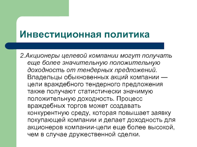 Целевое предприятие. Инвестиционная политика функции. Инвестиционная политика включает в себя. Враждебная цель. Управленческие возможности обыкновенных акций:.