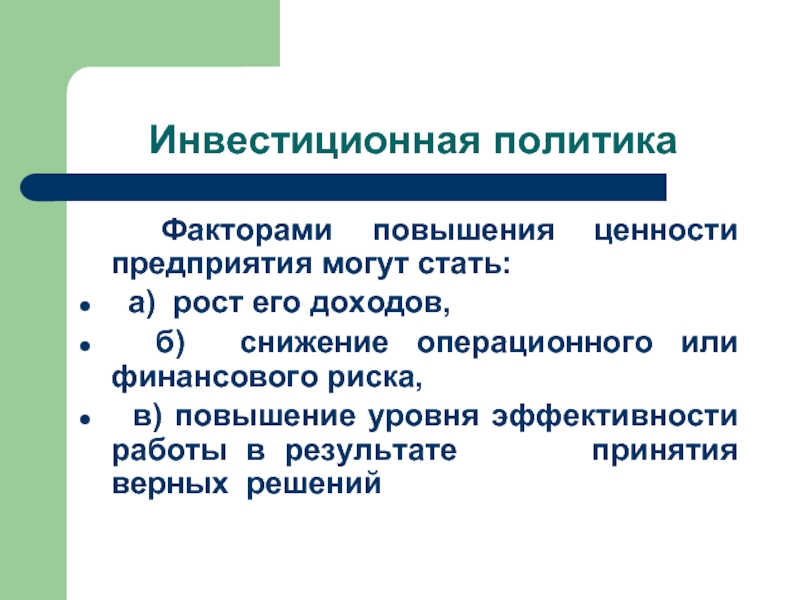 Инвестиционная политика предприятия презентация