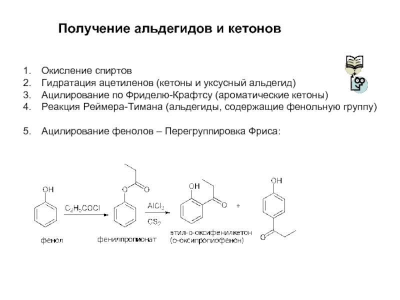 Альдегиды получают. Способы получения альдегидов. Синтез ароматических кетонов по Фриделю Крафтсу. Получение ароматических альдегидов и кетонов из спиртов. Способы получения кетонов из спиртов.