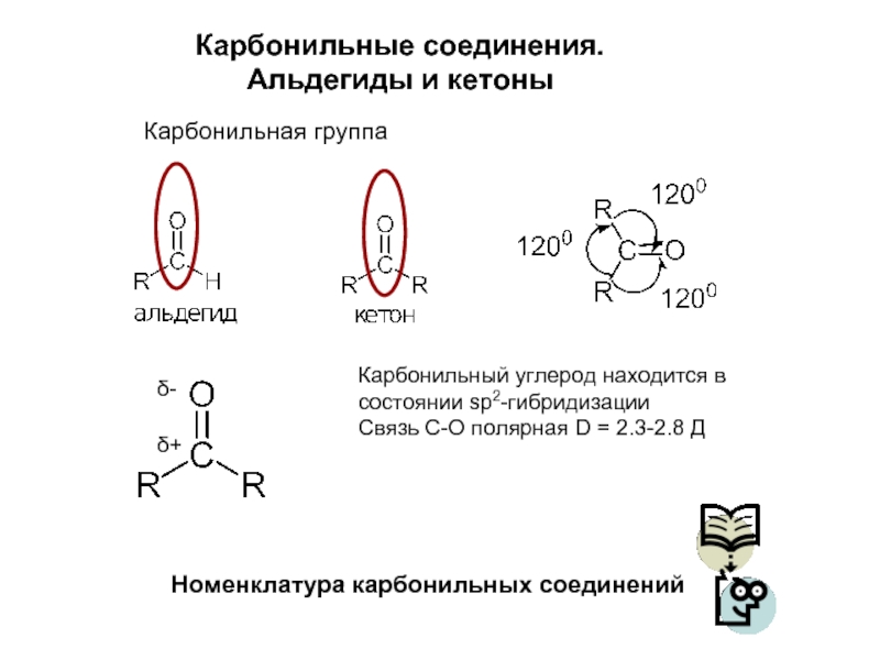 Альдегидная группа соединения. Sp2 гибридизация у альдегидов. Соединения с sp2 гибридизацией. Альдегиды строение гибридизация. Гибридизация атомов углерода в альдегидах.