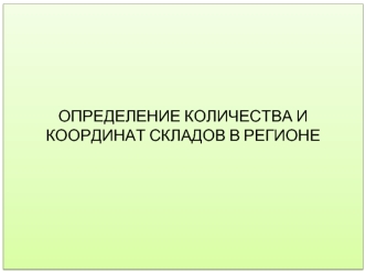 ОПРЕДЕЛЕНИЕ КОЛИЧЕСТВА И КООРДИНАТ СКЛАДОВ В РЕГИОНЕ