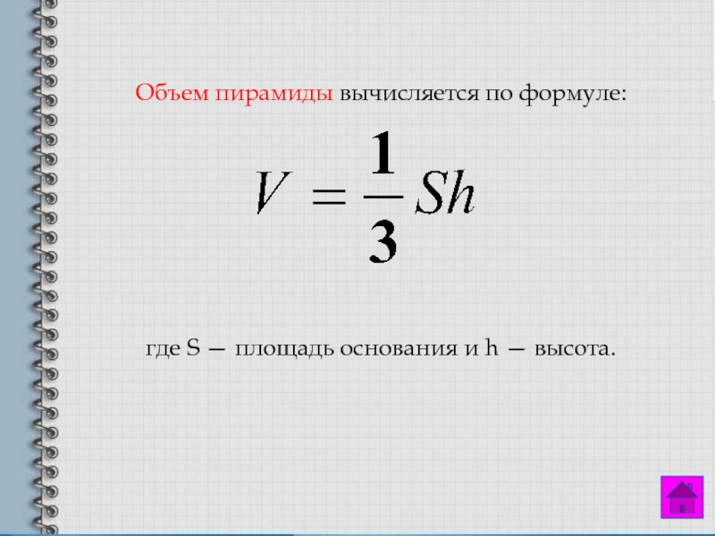 9 объем пирамиды. Объем пирамиды вычисляется по формуле. Объем пирамиды вычисляют по формуле. Формула для вычисления объема пирамиды. Объкмпирамиды формула.