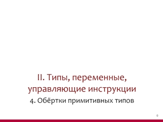 Типы, переменные, управляющие инструкции. Обёртки примитивных типов. (Тема 2.4)