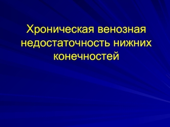 Хроническая венозная недостаточность нижних конечностей