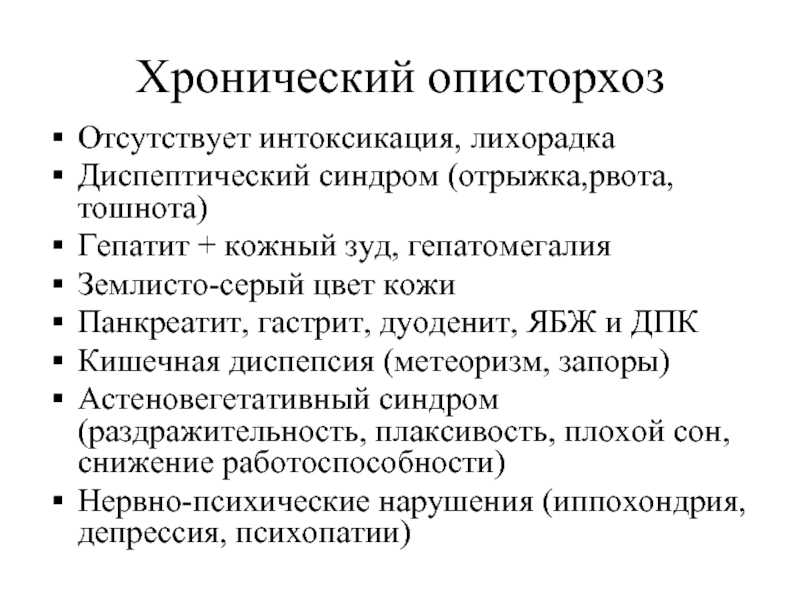 Описторхоз симптомы у взрослых диагностика и лечение