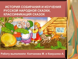 История собирания и изучения русской народной сказки, классификация сказок