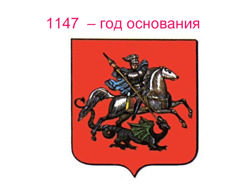 1147 дата событие. 1147 Год. 1147 Год в истории. Год основания. 1147 Год событие на Руси.