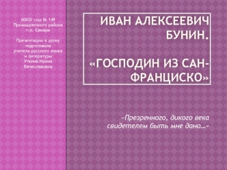 Иван Алексеевич Бунин.господин из сан-франциско