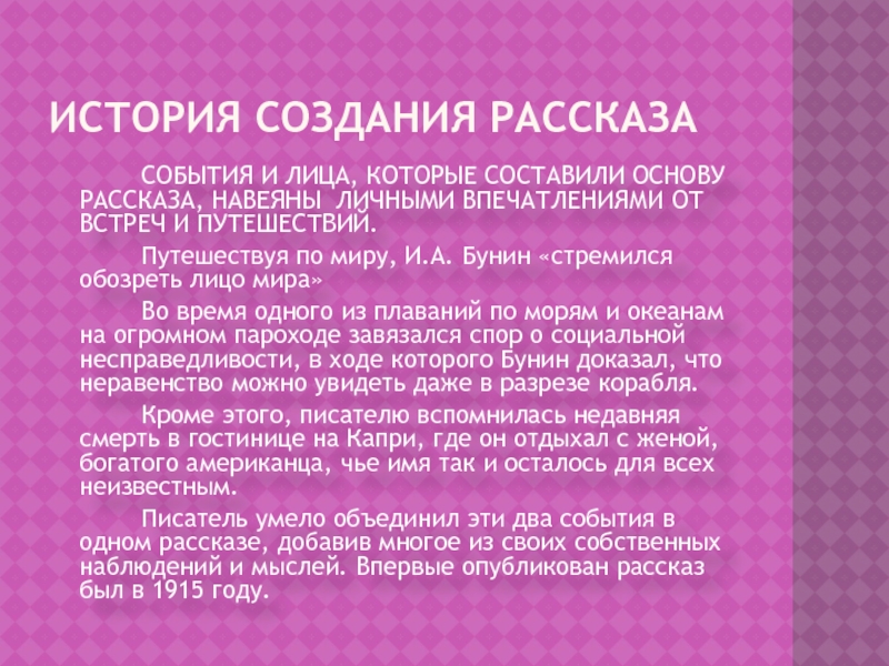 Егэ русский язык господин из сан франциско. Господин из Сан-Франциско история создания. История создания микроскопа. Калалини история создания. История создания Ивана Сусанина.