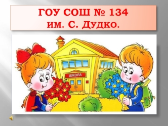 ГОУ СОШ № 134им. С. Дудко.