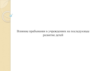 Влияние пребывания в домах ребенка на последующее развитие детей