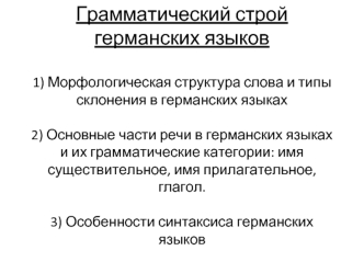 Грамматика германских языков