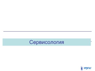 Сервисология