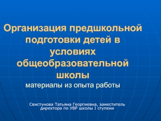 Организация предшкольной подготовки детей в условиях общеобразовательной школыматериалы из опыта работы