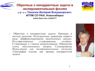 Обратные и некорректные задачи в экспериментальной физике д.ф.-м.н. Пикалов Валерий Владимирович, ИТПМ СО РАН, Новосибирскwww.itam.nsc.ru/lab17/