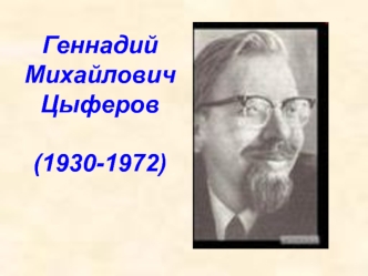 Геннадий Михайлович Цыферов (1930-1972)