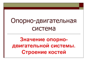 Опорно-двигательная система. Значение опорно-двигательной системы. Строение костей