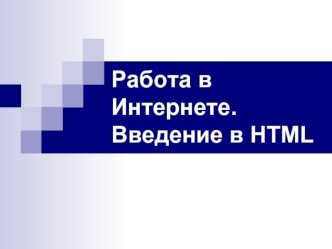 Работа в Интернете. Введение в HTML