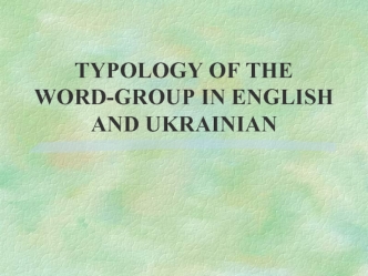 Typology. Of the word-group in english and ukrainian
