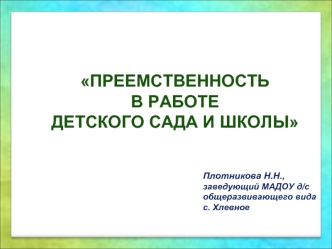 Преемственность 
в работе 
детского сада и школы