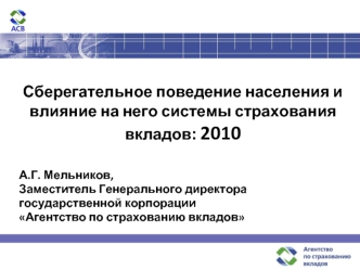 Сберегательное поведение населения и влияние на него системы страхования вкладов: 2010