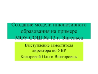 Создание модели инклюзивного образования на примере МОУ СОШ № 12 г. Энгельса