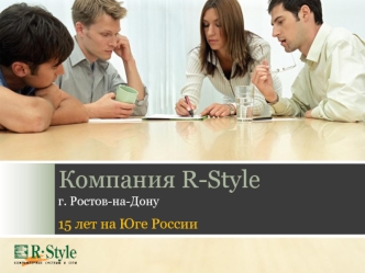 Компания R-Style г. Ростов-на-Дону