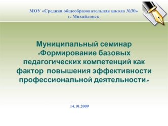 Муниципальный семинарФормирование базовых педагогических компетенций как фактор  повышения эффективности профессиональной деятельности