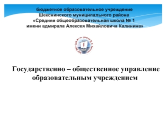 Государственно – общественное управление образовательным учреждением