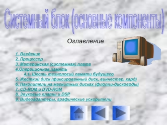 Системный блок. Основные компоненты