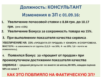 Должность консультант, изменения в зп с 01.09.16