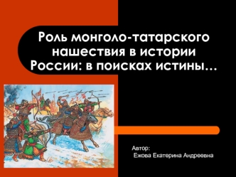 Роль монголо-татарского нашествия в истории России: в поисках истины…