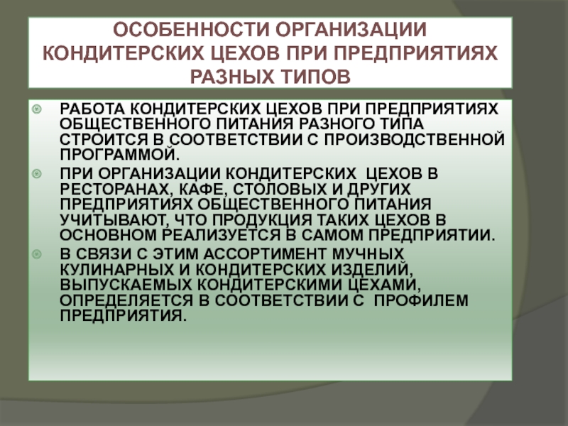 Организация рабочих мест в кондитерском цехе. Особенности организации работы в кондитерском цехе. Кондитерский цех презентация. Организация кондитерского цеха. Организация работы кондитерского цеха.