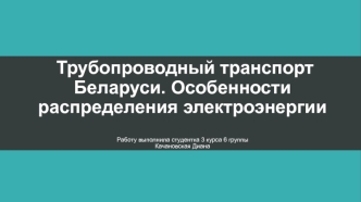 Трубопроводный транспорт Беларуси. Особенности распределения электроэнергии