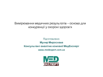 Вимірювання медичних результатів – основа для конкуренції у охороні здоров'я