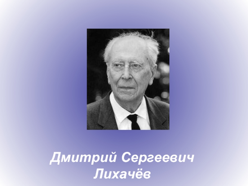 Биография лихачева кратко. Академик Лихачев.