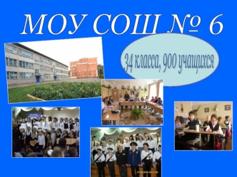 МОУ СОШ № 6