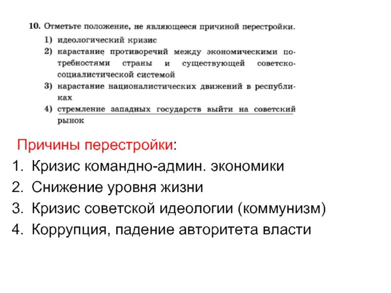 Причиной перестройки является. Положение не являющейся причиной перестройки. Причины кризиса перестройки. Предпосылки и основные причины перестройки. Отметить положение не являющееся причиной перестройки.