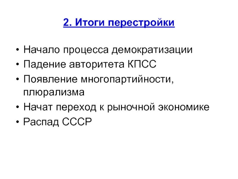 Результаты перестройки. Итоги перестройки. Отсутствие плюрализма в экономике СССР.