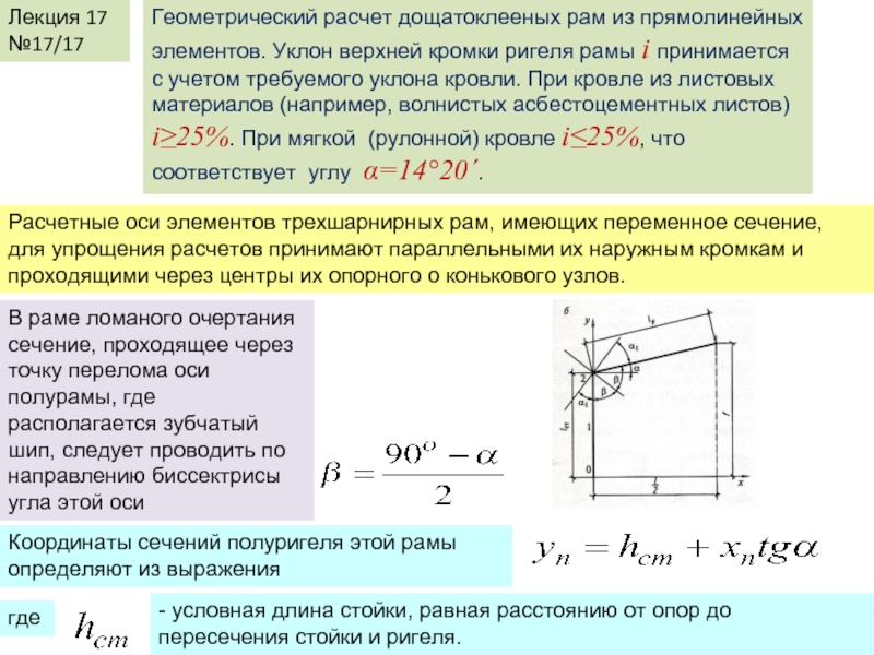 Температура рама. Дощатоклееные рамы из прямолинейных элементов. Расчет рамы. Дощатоклееная рама из прямолинейных элементов. Расчет трехшарнирной рамы.