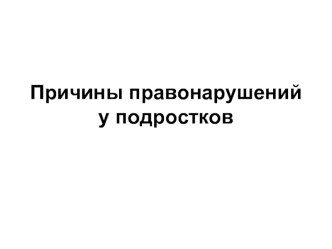 Причины правонарушений у подростков