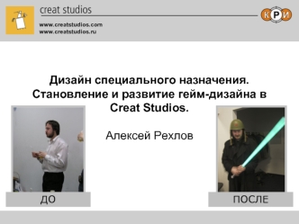 Дизайн специального назначения.Становление и развитие гейм-дизайна в Creat Studios.