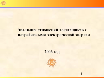 Эволюция отношений поставщиков с потребителями электрической энергии


2006 год