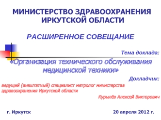 МИНИСТЕРСТВО ЗДРАВООХРАНЕНИЯ
 ИРКУТСКОЙ ОБЛАСТИ