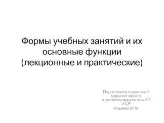 Формы учебных занятий и их основные функции(лекционные и практические)