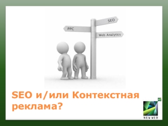 SEO и/или Контекстная реклама?